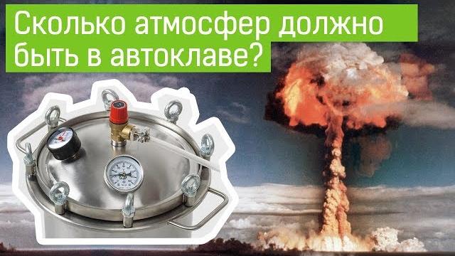 Какая должна быть температура и давление в автоклаве? Какая должна быть температура и давление в автоклаве?