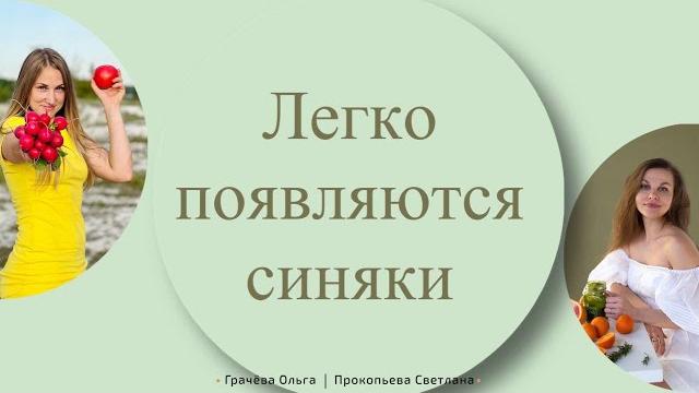 Легко появляются синяки Легко появляются синяки