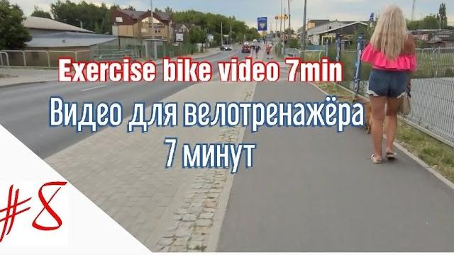 Видео для велотренажёра 7 мин | Exercise bike video 7 min | #travel #exercisebike #велотренажёр Видео для велотренажёра 7 мин | Exercise bike video 7 min | #travel #exercisebike #велотренажёр