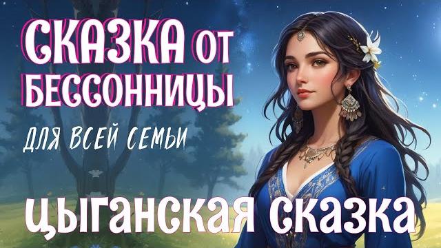 Цыганская сказка на ночь для взрослых "Богатырь Гувалик и Велевума" | ASMR чтение под звуки природы Цыганская сказка на ночь для взрослых "Богатырь Гувалик и Велевума" | ASMR чтение под звуки природы