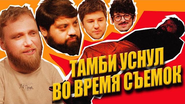 ежедесятидневное видео 05 - ТАМБИ ВЫРУБИЛСЯ ежедесятидневное видео 05 - ТАМБИ ВЫРУБИЛСЯ