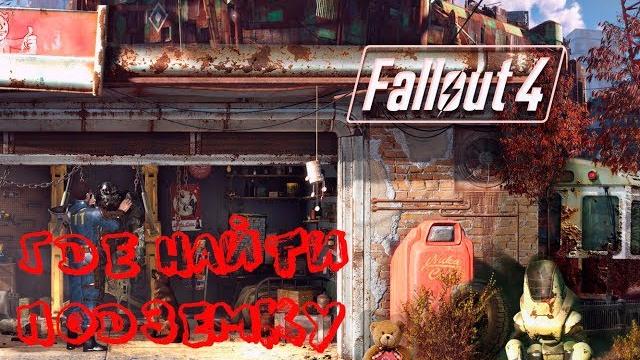 Fallout 4. Где найти Подземку Fallout 4. Где найти Подземку
