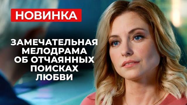 СНОГШИБАТЕЛЬНАЯ ПРЕМЬЕРА! РОМАН С ЖЕНАТЫМ МУЖЧИНОЙ ОБЕРНУЛСЯ ЕЩЁ ОДНИМ ПРЕДАТЕЛЬСТВОМ | Мелодрама СНОГШИБАТЕЛЬНАЯ ПРЕМЬЕРА! РОМАН С ЖЕНАТЫМ МУЖЧИНОЙ ОБЕРНУЛСЯ ЕЩЁ ОДНИМ ПРЕДАТЕЛЬСТВОМ | Мелодрама