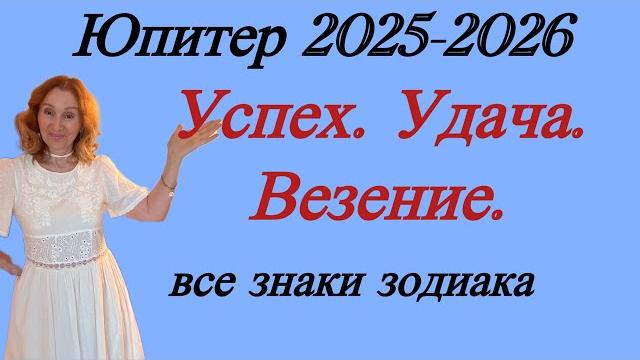 часть - 2 Транзит ЮПИТЕРА 2025 - 2026… все знаки зодиака Кому точно ПОВЕЗЛО…. от Розанна Княжанск часть - 2 Транзит ЮПИТЕРА 2025 - 2026… все знаки зодиака Кому точно ПОВЕЗЛО…. от Розанна Княжанск