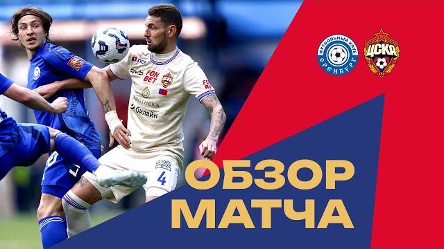 Оренбург – ПФК ЦСКА | Обзор матча Оренбург – ПФК ЦСКА | Обзор матча
