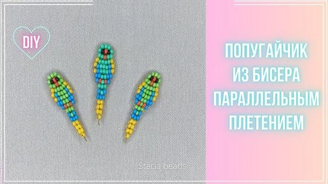 Как сделать Попугая из бисера параллельным плетением. Делаю популярного попугайчика из Тik Tok Как сделать Попугая из бисера параллельным плетением. Делаю популярного попугайчика из Тik Tok
