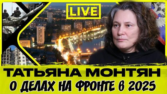 #МОНТЯН В ЭФИРЕ на YouTube: ЭФИР АТЕИСТКИ И ГЛУБОКО ВЕРУЮЩЕГО: Как выжить в филиалах ада — ДОНЕЦК #МОНТЯН В ЭФИРЕ на YouTube: ЭФИР АТЕИСТКИ И ГЛУБОКО ВЕРУЮЩЕГО: Как выжить в филиалах ада — ДОНЕЦК