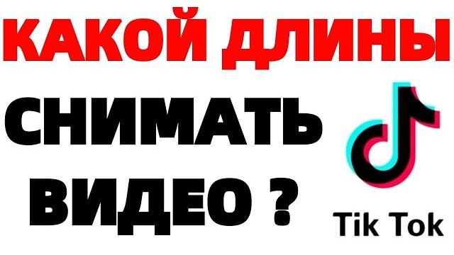 Максимальная длина видео в Тик Ток Максимальная длина видео в Тик Ток