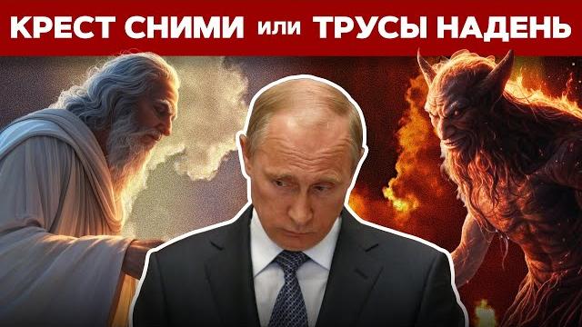 Правда ли Путин верит в Бога? Кому он служит? Правда ли Путин верит в Бога? Кому он служит?