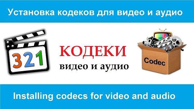 Как установить кодеки для видео и аудио Как установить кодеки для видео и аудио