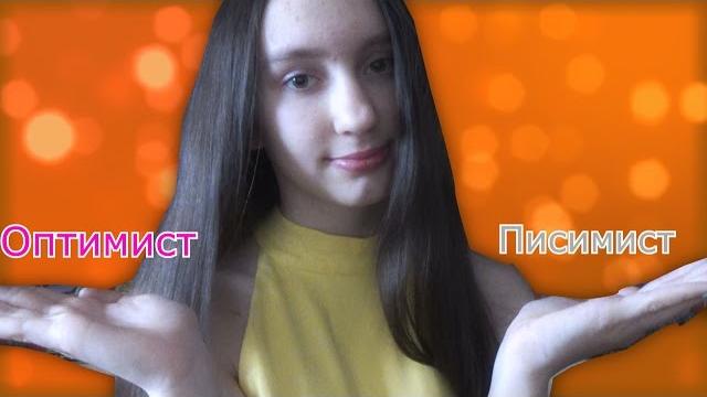 Оптимист VS Пессимист Оптимист VS Пессимист