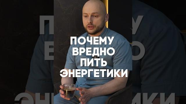 Почему вредно пить энергетики! Почему вредно пить энергетики!