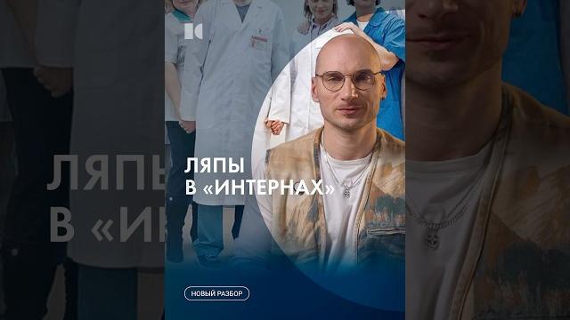 Что не так с «Интернами»? #каныгин #разборы Что не так с «Интернами»? #каныгин #разборы