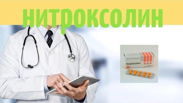 Нитроксолин Нитроксолин