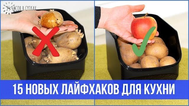15 КРЕАТИВНЫХ ЛАЙФХАКОВ для кухни | 25 часов в сутках 15 КРЕАТИВНЫХ ЛАЙФХАКОВ для кухни | 25 часов в сутках