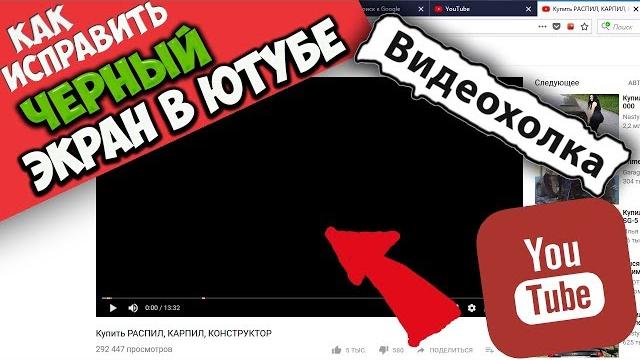 Как исправить черный экран в ютубе Как исправить черный экран в ютубе