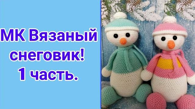 Мастер-класс вязаный снеговик крючком! Часть 1! Мастер-класс вязаный снеговик крючком! Часть 1!