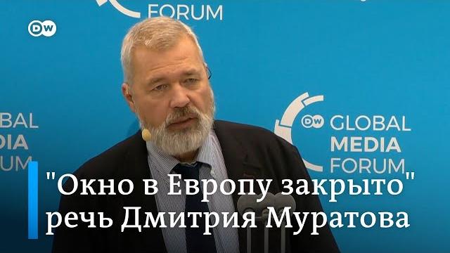 "Окно в Европу закрыто, и на нем установлены решетки" - Дмитрий Муратов на Global Media Forum "Окно в Европу закрыто, и на нем установлены решетки" - Дмитрий Муратов на Global Media Forum