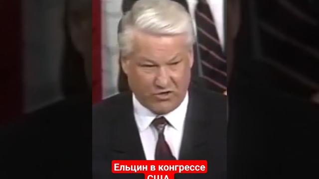 Ельцин в конгрессе США ч.9 Ельцин в конгрессе США ч.9
