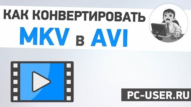 Как конвертировать MKV в AVI? Бесплатный конвектор Как конвертировать MKV в AVI? Бесплатный конвектор