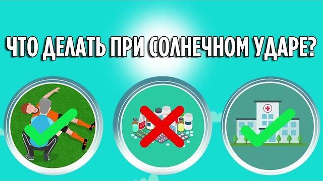 Что делать при тепловом и солнечном ударе? Что делать при тепловом и солнечном ударе?