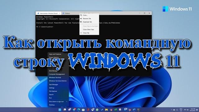 Как открыть командную строку Windows 11? Как открыть командную строку Windows 11?