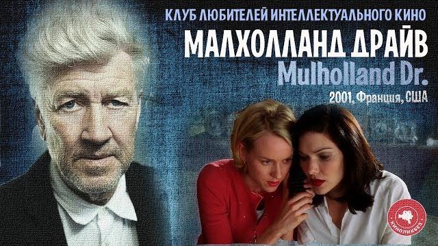 #КИНОЛИКБЕЗ : Малхолланд драйв #КИНОЛИКБЕЗ : Малхолланд драйв