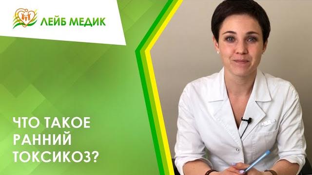 Что такое ранний токсикоз? Что такое ранний токсикоз?