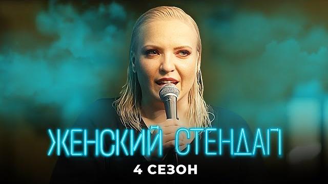 Женский стендап: 4 Сезон СБОРНИК ЛУЧШИХ ВЫПУСКОВ Женский стендап: 4 Сезон СБОРНИК ЛУЧШИХ ВЫПУСКОВ