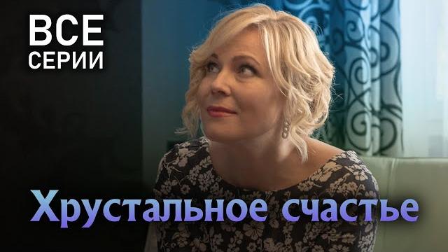 Хрустальное счастье. ВСЕ СЕРИИ. Мелодрама Хрустальное счастье. ВСЕ СЕРИИ. Мелодрама