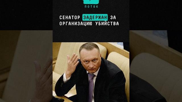 Сенатор Совета Федерации Дмитрий Савельев задержан за организацию убийства #новости #политика #шок Сенатор Совета Федерации Дмитрий Савельев задержан за организацию убийства #новости #политика #шок