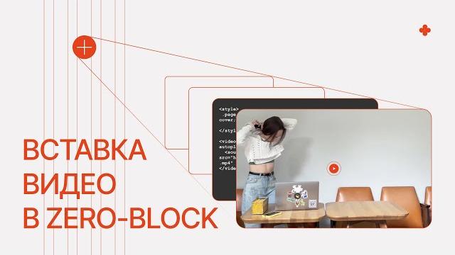 Вставка видео в zero-block | html-код Вставка видео в zero-block | html-код