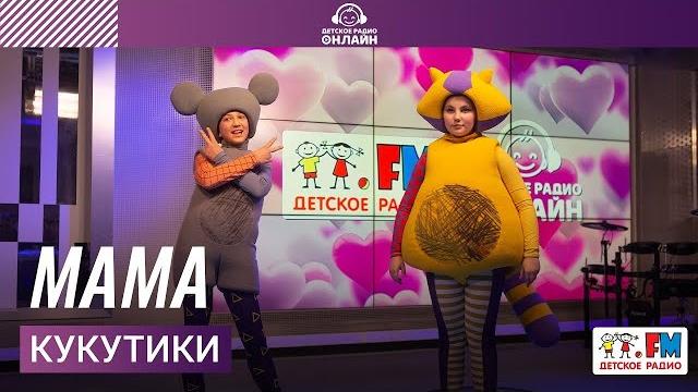 Кукутики - Мама (LIVE на Детском радио) Кукутики - Мама (LIVE на Детском радио)