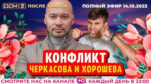 ДОМ-2. После заката (эфир от 14.10.2023) ДОМ-2. После заката (эфир от 14.10.2023)