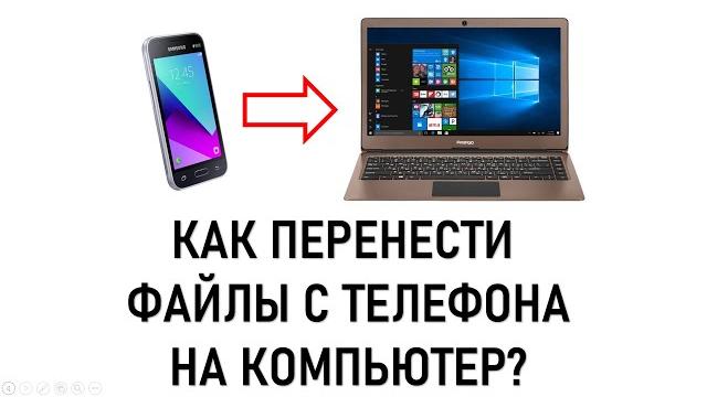 Как перенести файлы с телефона на компьютер Как перенести файлы с телефона на компьютер