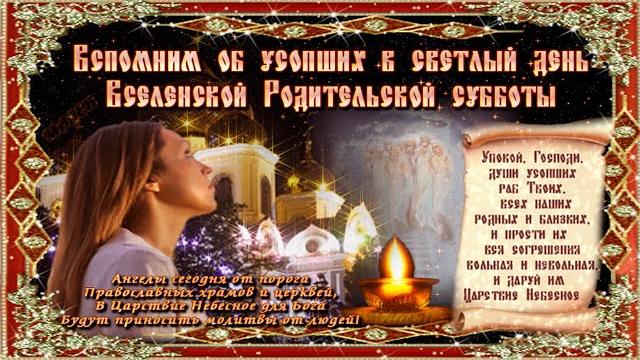 Вселенская Родительская Суббота Вселенская Родительская Суббота