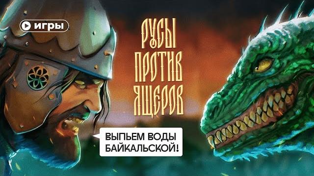 Первая научная история войны русов против ящеров Первая научная история войны русов против ящеров