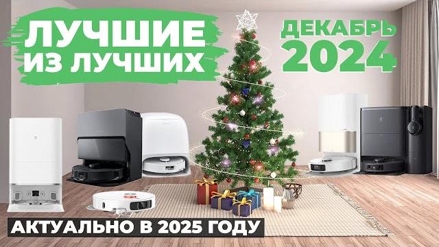 ТОП-10 ФИНАЛЬНЫЙ рейтинг роботов-пылесосов 2024 года Какой робот-пылесос выбрать в 2025 году? ТОП-10 ФИНАЛЬНЫЙ рейтинг роботов-пылесосов 2024 года Какой робот-пылесос выбрать в 2025 году?