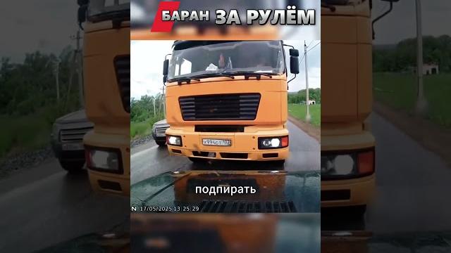 «Я ГРУЗОВИК!» — и всё можно? #shorts «Я ГРУЗОВИК!» — и всё можно? #shorts