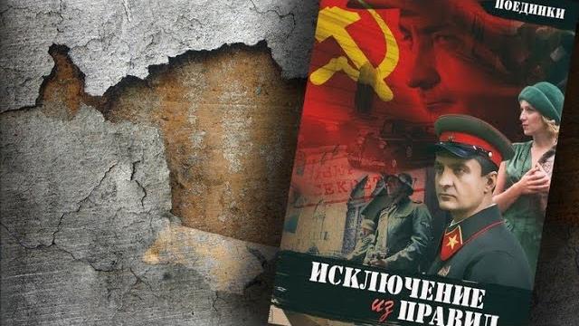 Поединки. Исключение из правил Поединки. Исключение из правил