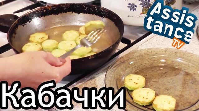 Жареные КАБАЧКИ / Как жарить кабачки на сковородке Жареные КАБАЧКИ / Как жарить кабачки на сковородке