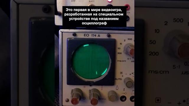 Первая видеоигра В ИСТОРИИ #наука #история Первая видеоигра В ИСТОРИИ #наука #история