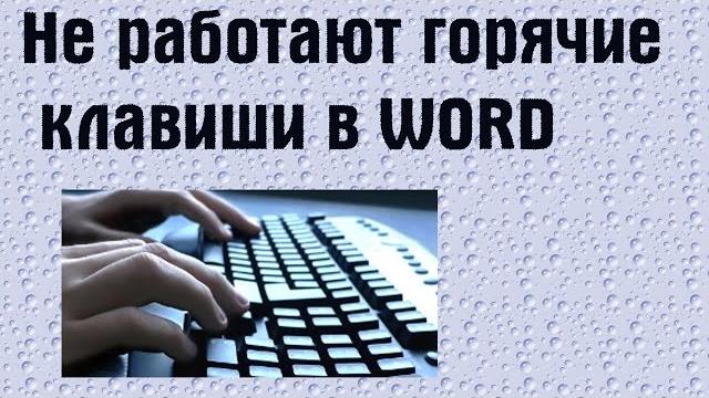 Не работают горячие клавиши в Word | PCprostoTV Не работают горячие клавиши в Word | PCprostoTV