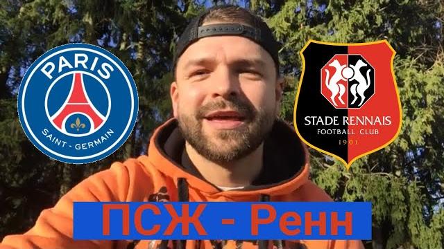 Прогноз ПСЖ - Ренн Прогноз ПСЖ - Ренн