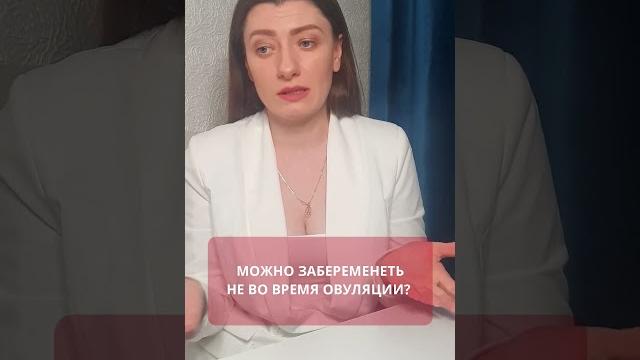 МОЖНО ЗАБЕРЕМЕНЕТЬ НЕ ВО ВРЕМЯ ОВУЛЯЦИИ? #овуляция #зачатие #гинекология #беременность #shorts МОЖНО ЗАБЕРЕМЕНЕТЬ НЕ ВО ВРЕМЯ ОВУЛЯЦИИ? #овуляция #зачатие #гинекология #беременность #shorts