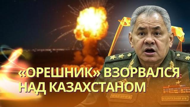 «Орешник» вероятно взорвался в небе над Казахстаном | Трамп пришел в восторг от атаки БПЛА по России «Орешник» вероятно взорвался в небе над Казахстаном | Трамп пришел в восторг от атаки БПЛА по России