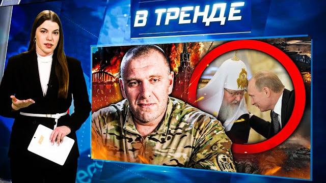 ОГО! СБУ ПОДОЖГЛИ КРЫМ! Патриарх Кирилл «НАДУЛ» РОССИЯН! Вагнер ВОЗВРАЩАЕТСЯ! Бузова МАТЬ | В ТРЕНДЕ ОГО! СБУ ПОДОЖГЛИ КРЫМ! Патриарх Кирилл «НАДУЛ» РОССИЯН! Вагнер ВОЗВРАЩАЕТСЯ! Бузова МАТЬ | В ТРЕНДЕ