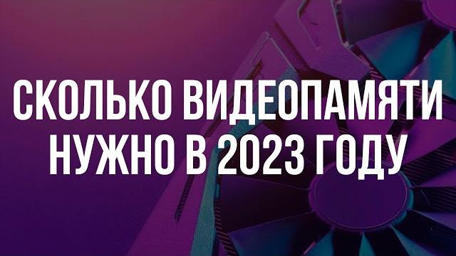 СКОЛЬКО ВИДЕОПАМЯТИ НУЖНО ДЛЯ ИГР В 2023 ГОДУ СКОЛЬКО ВИДЕОПАМЯТИ НУЖНО ДЛЯ ИГР В 2023 ГОДУ
