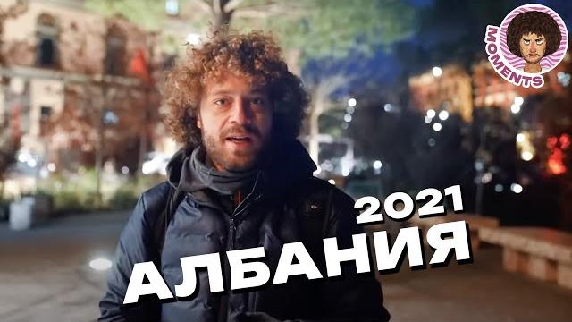 Албания: путь из диктатуры в светлое будущее | Мусор, самострой, цыганский дворец | Илья Варламов Албания: путь из диктатуры в светлое будущее | Мусор, самострой, цыганский дворец | Илья Варламов