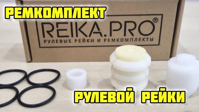 Ремонт рулевой рейки ремкомплектом от Reika.pro #рулеваярейка #рейкапро #ремонт #руль #рейка Ремонт рулевой рейки ремкомплектом от Reika.pro #рулеваярейка #рейкапро #ремонт #руль #рейка